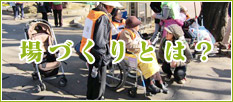 場づくりとは？